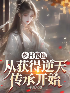乡野傻医从获得逆天传承开始 cover