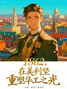 1862，在美利坚重塑华工之光 cover