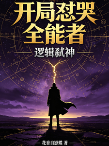 开局怼哭全能者:我的逻辑弑神 cover