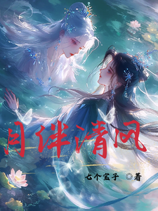 月伴清风 cover