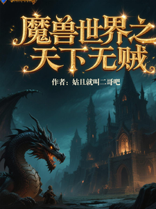 魔兽世界怀旧服之天下无贼 cover