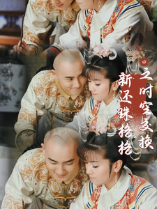 新还珠格格之时空交换 cover