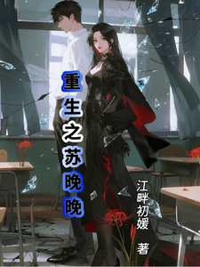 重生之苏晚晚 cover