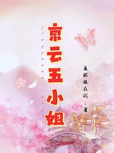 京云五小姐 cover