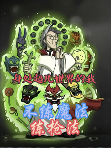 身处超凡世界的我不练枪法练魔法 cover