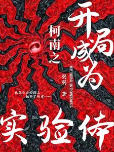 柯南之开局成为实验体 cover
