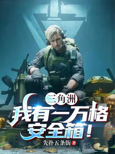 三角洲：我有一万格安全箱！ cover