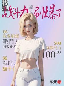 龙珠:我把战斗力刷爆了 cover