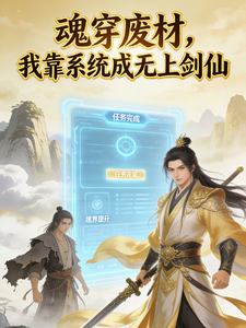 魂穿废柴，我靠系统养成无上剑仙 cover