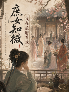 庶女知微：我在孟府看戏 cover