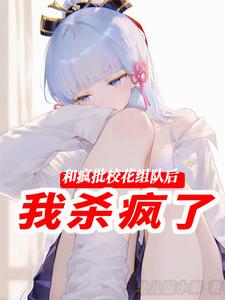 和疯批校花组队后,我杀疯了 cover