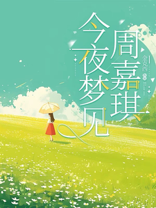 今夜梦见周嘉琪 cover