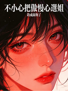 Accidentally Hooked the Arrogant Sister-Choice into a Yes-Man cover