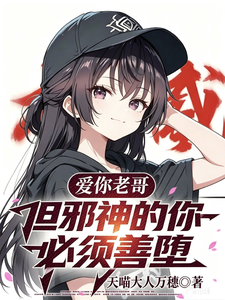 爱你老哥，但邪神的你，必须善堕 cover