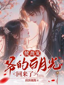 使劲宠，爷的白月光回来了 cover