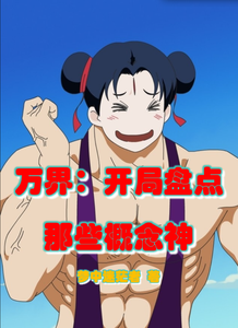 万界：开局盘点那些概念神 cover