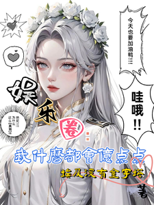 娱乐圈：我什么都会亿点点啦 cover