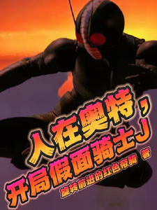 人在奥特，开局假面骑士J cover