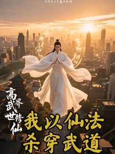 高武世界修仙,我以仙法杀穿武道 cover