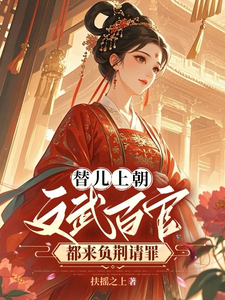 替儿上朝：文武百官都来负荆请罪 cover