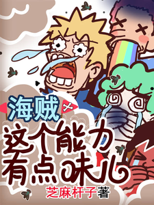 海贼之这个能力有点味儿 cover