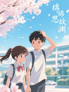 绵绵思故渊 cover
