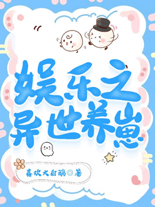 娱乐之异世养崽 cover