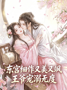 把她推给王爷后，太子悔不当初 cover
