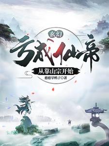 玄幻：亏成仙帝，从靠山宗开始 cover