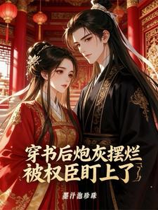 穿书后炮灰摆烂被权臣盯上了 cover