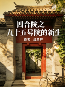 四合院之九十五号院的新生 cover