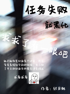 任务失败就黑化 cover