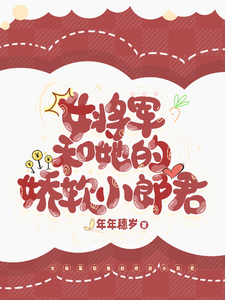 女将军和她的娇软小郎君 cover