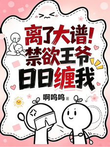 救命！腹黑皇叔他对我图谋不轨 cover