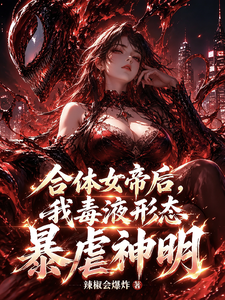 After Merging with the Female Emperor, My Venom Form Ravages Gods cover