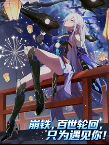 崩铁：百世轮回只为遇见你 cover