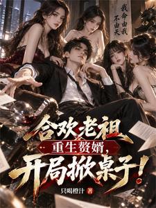 Huanhuan Ancestor Reborn as a Son-in-Law: In the Opening, Flip the Table! cover