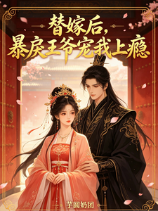 替嫁后，暴戾王爷宠我上瘾 cover