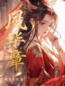 凤华章 cover
