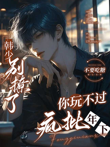 韩少别撩了，你玩不过疯批年下 cover