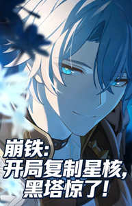 崩铁:开局复制星核,黑塔惊了! cover