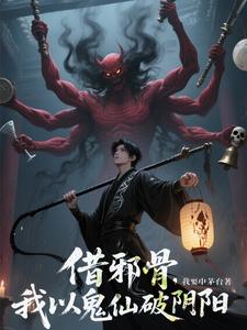 【借邪骨,我以鬼仙破阴阳】 cover