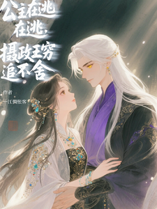 公主在逃，摄政王他穷追不舍 cover