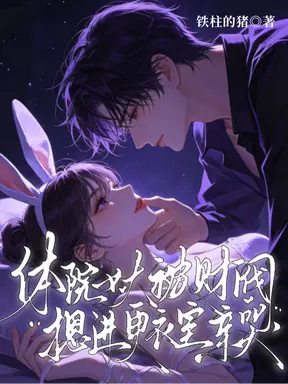 体院女大被财阀摁进更衣室亲哭