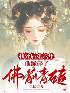 我死后第六年，他跪碎了佛前青砖 cover