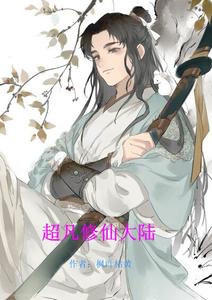 超凡修仙大陆 cover