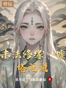 末法修缘：墟塔问道 cover