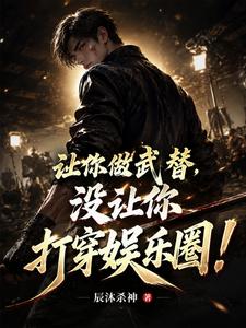 让你做武替,没让你打穿娱乐圈! cover