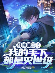 召唤师弱？我的手下都是灭世级 cover