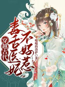 穿越古代：毒舌医妃不好惹 cover